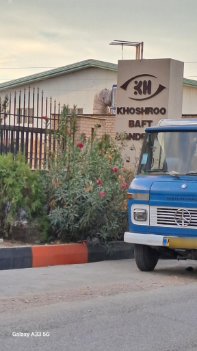 عکس شرکت خوشرو بافت