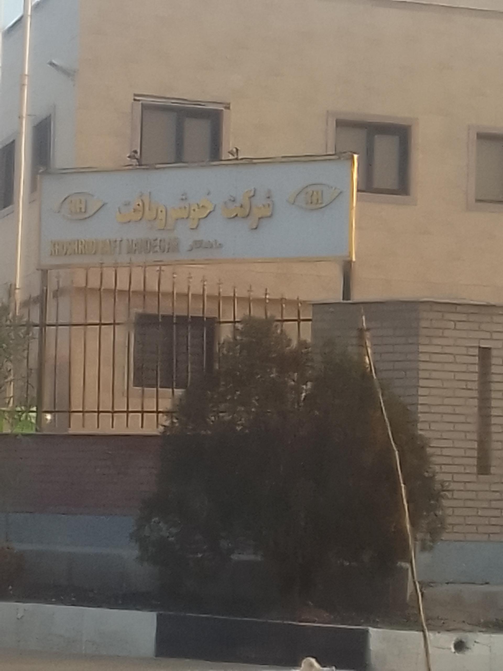 عکس شرکت خوشرو بافت