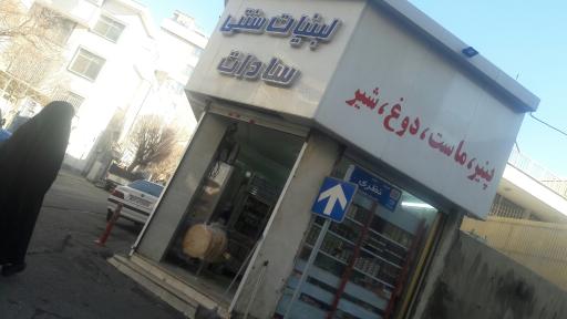 لبنیات سنتی سادات