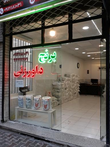 عکس پخش برنج داورزنی