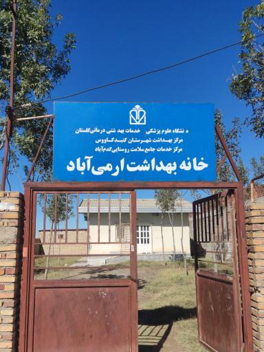 عکس خانه بهداشت آرمی آباد