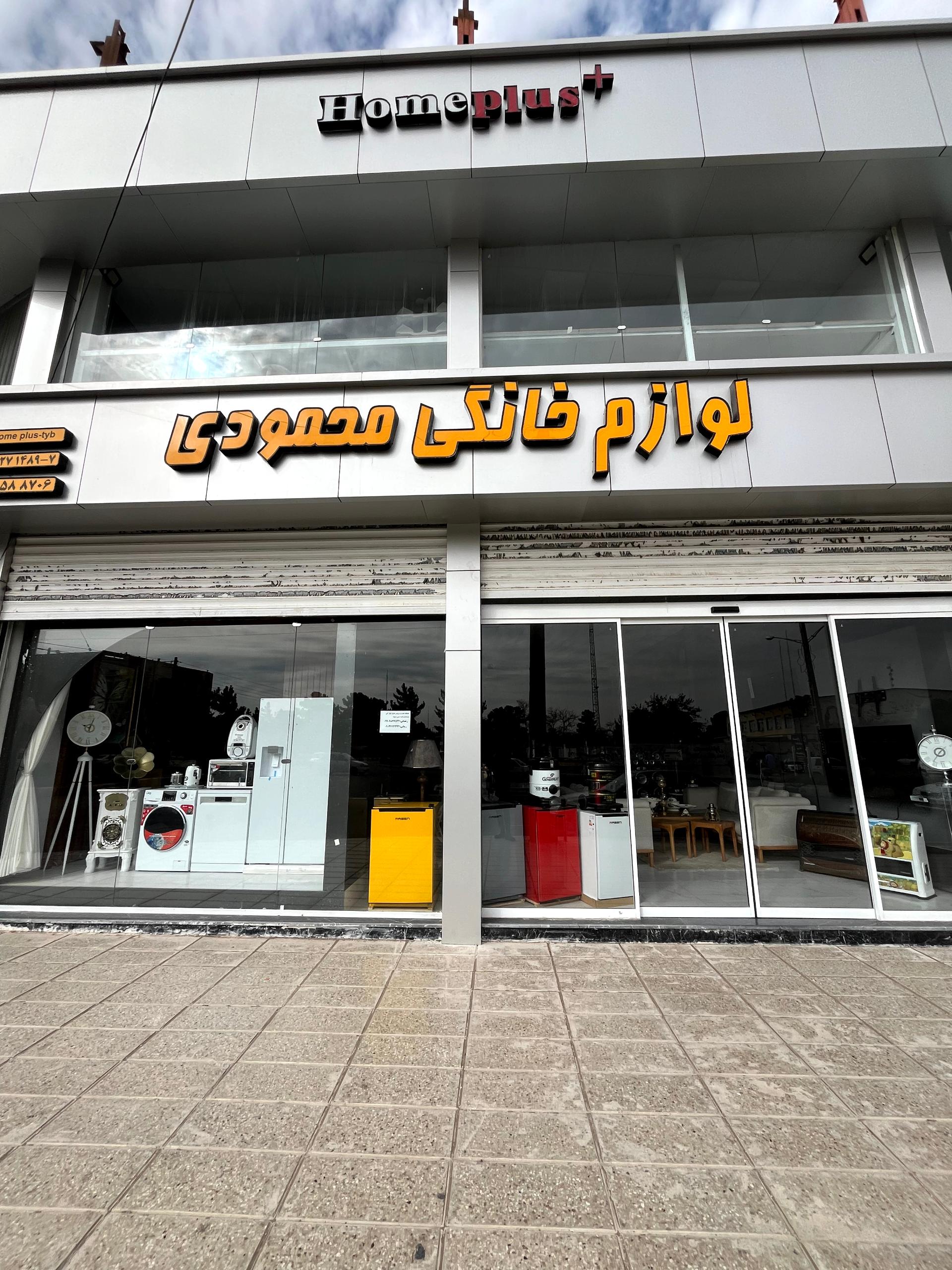 عکس لوازم خانگی محمودی