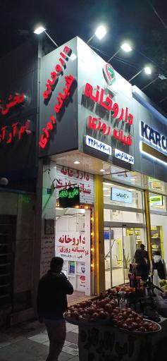 عکس داروخانه دکتر مانا کریمی
