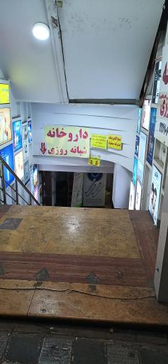 عکس داروخانه دکتر مانا کریمی
