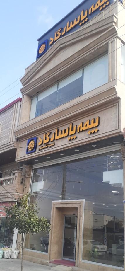 عکس بیمه پاسارگاد