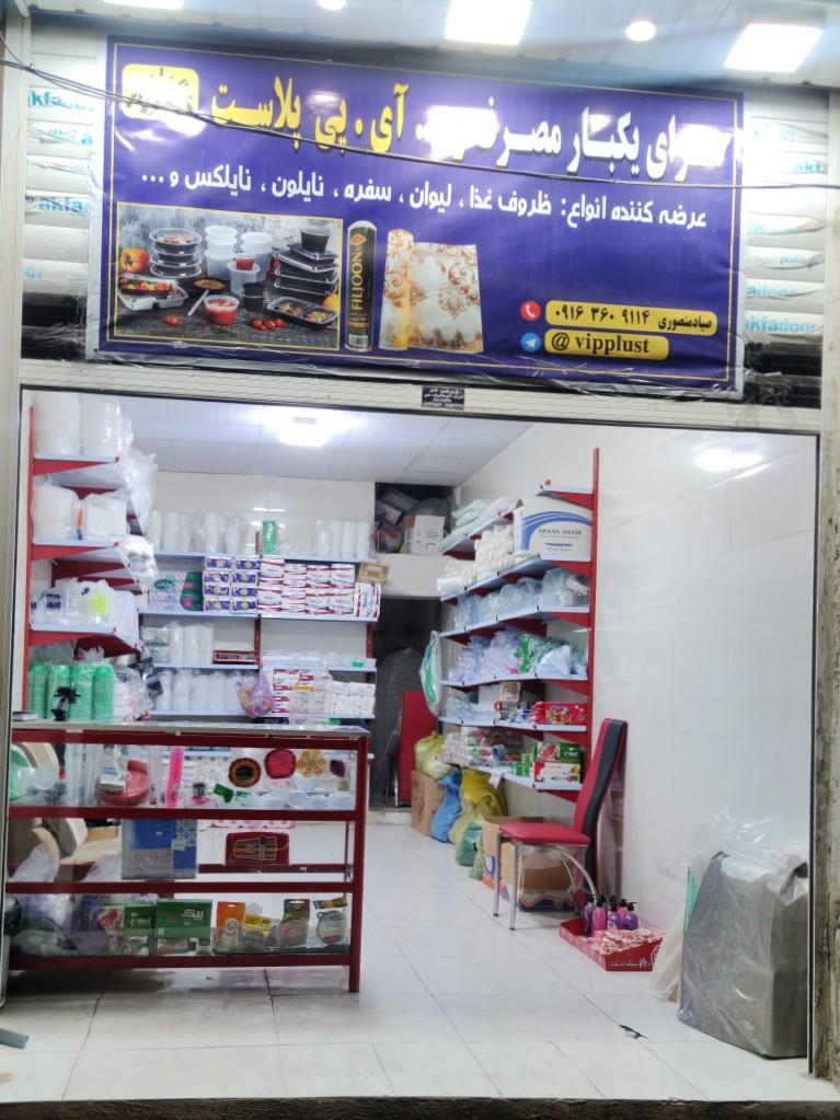 عکس سرای یکبار مصرف وی آی پی پلاست