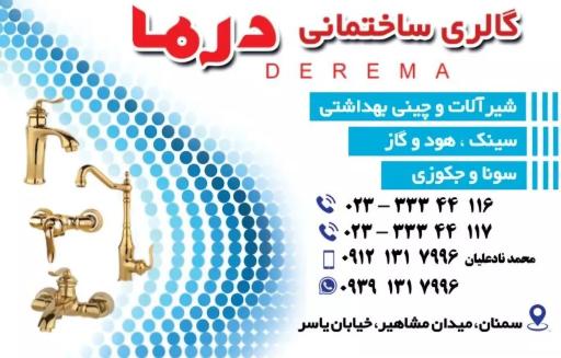 گالری ساختمانی درما