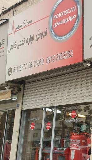 عکس فروشگاه موتور اسکن