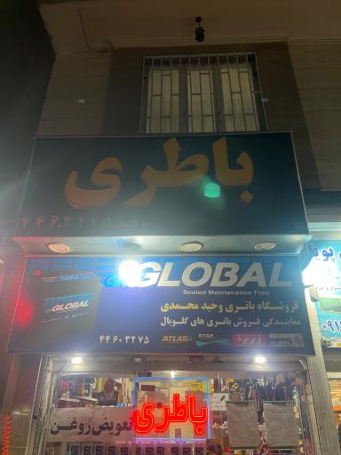 عکس باطری وحید