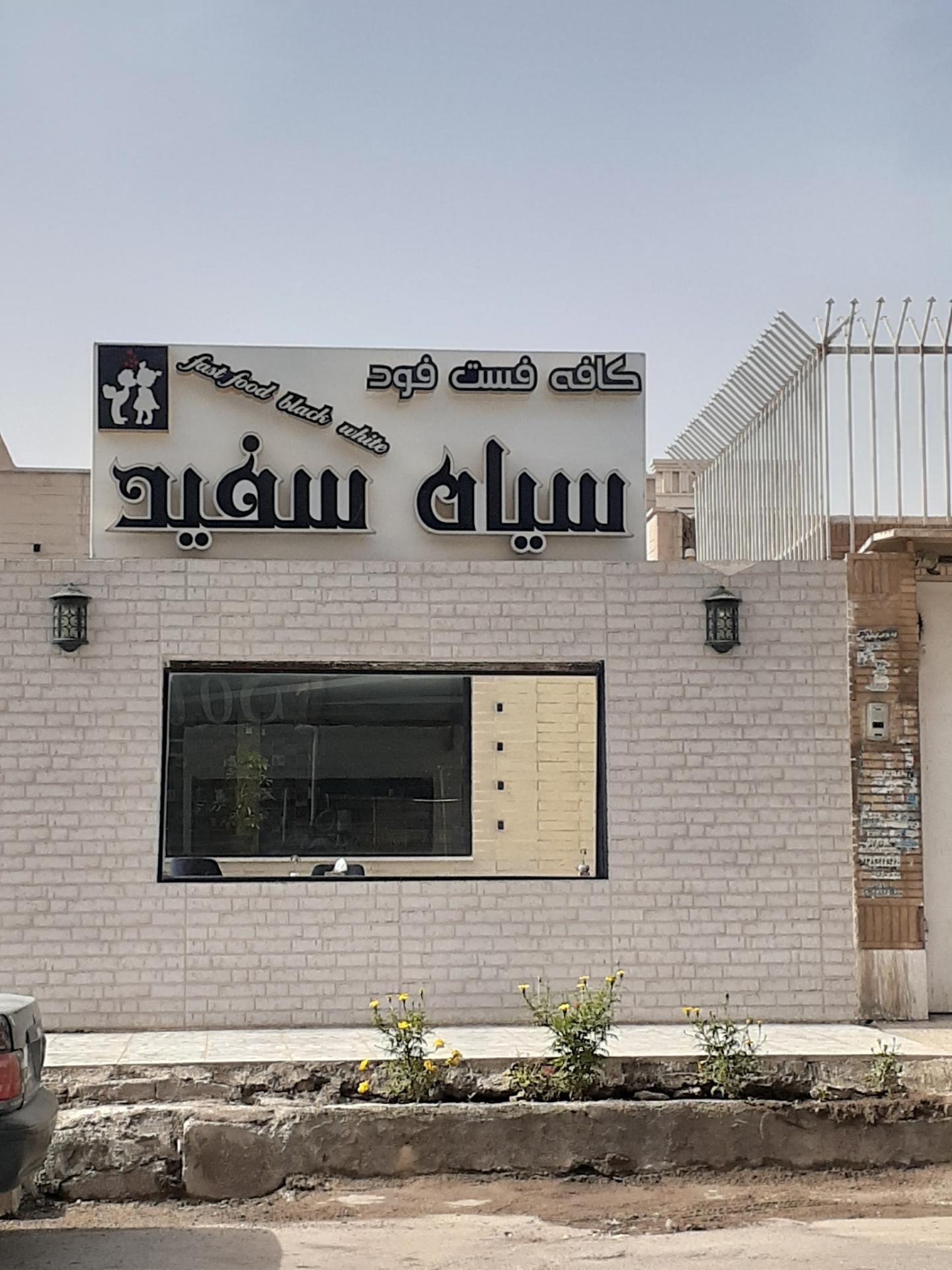 عکس کافه فست فود سیاه سفید