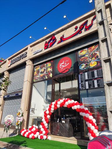 کبابخانه شوکا