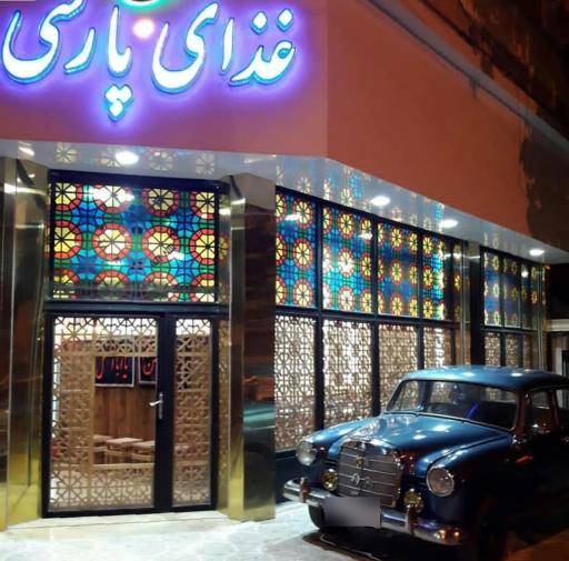 عکس رستوران پارسی