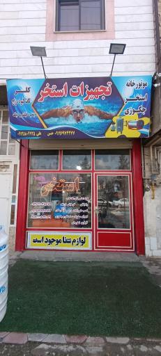 عکس تجهیزات استخر علی 