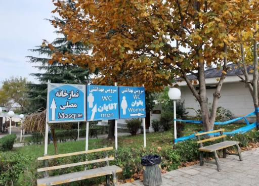 عکس سرویس بهداشتی مردانه