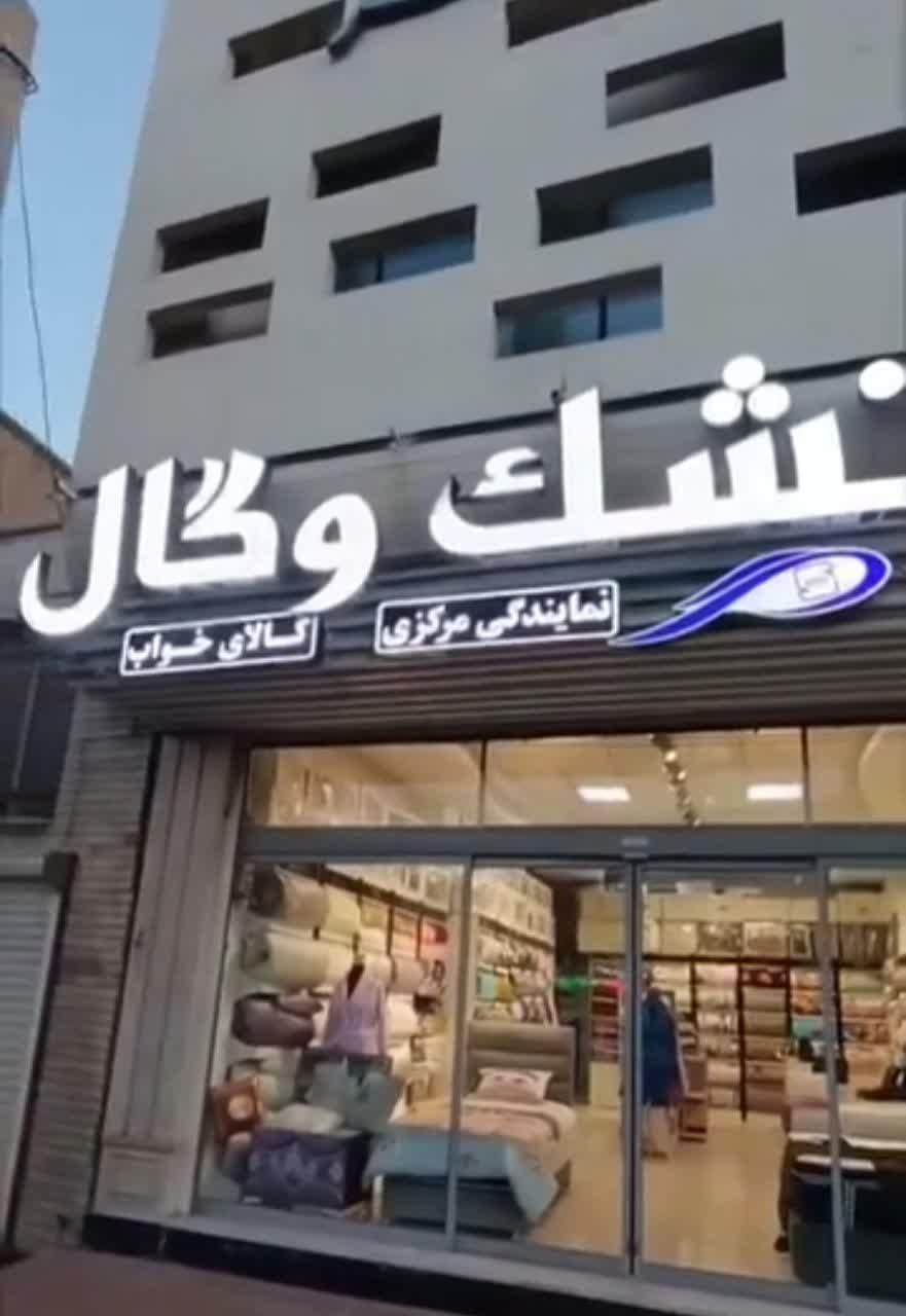 عکس کالای خواب و حمام آراک نمایندگی تشک وگال