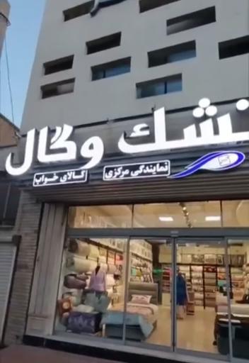عکس کالای خواب و حمام آراک نمایندگی تشک وگال