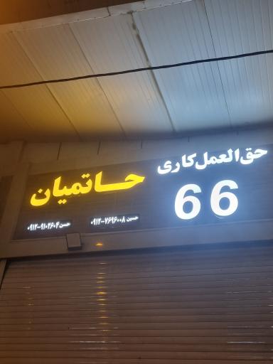 عکس بار فروشی علی حاتمیان