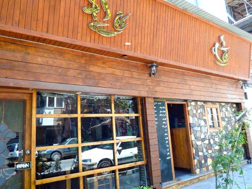 عکس کافه رستوران کاج