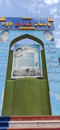 عکس یادمان شهدای پاوه