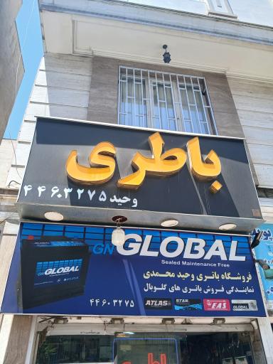 عکس باتری سازی و باتری فروشی وحید محمدی