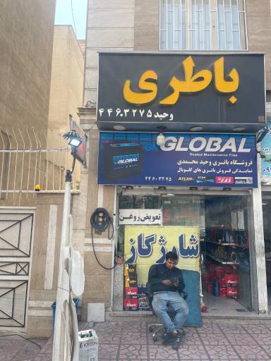عکس باتری سازی و باتری فروشی وحید محمدی