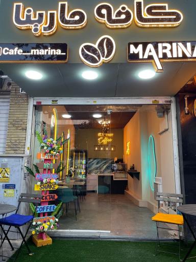 عکس کافه مارینا