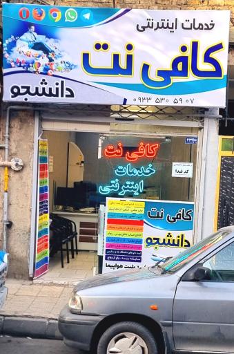 کافی نت دانشجو