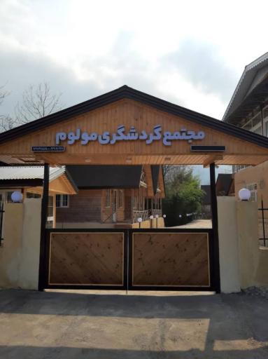 عکس مجتمع گردشگری مولوم