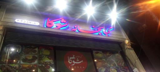 عکس کبابخانه شوکا
