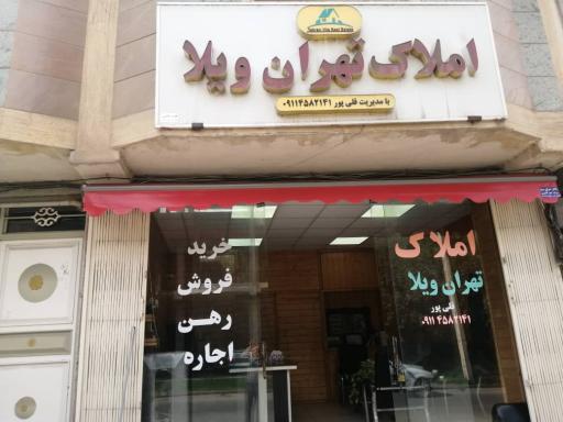 عکس املاک تهران ویلا