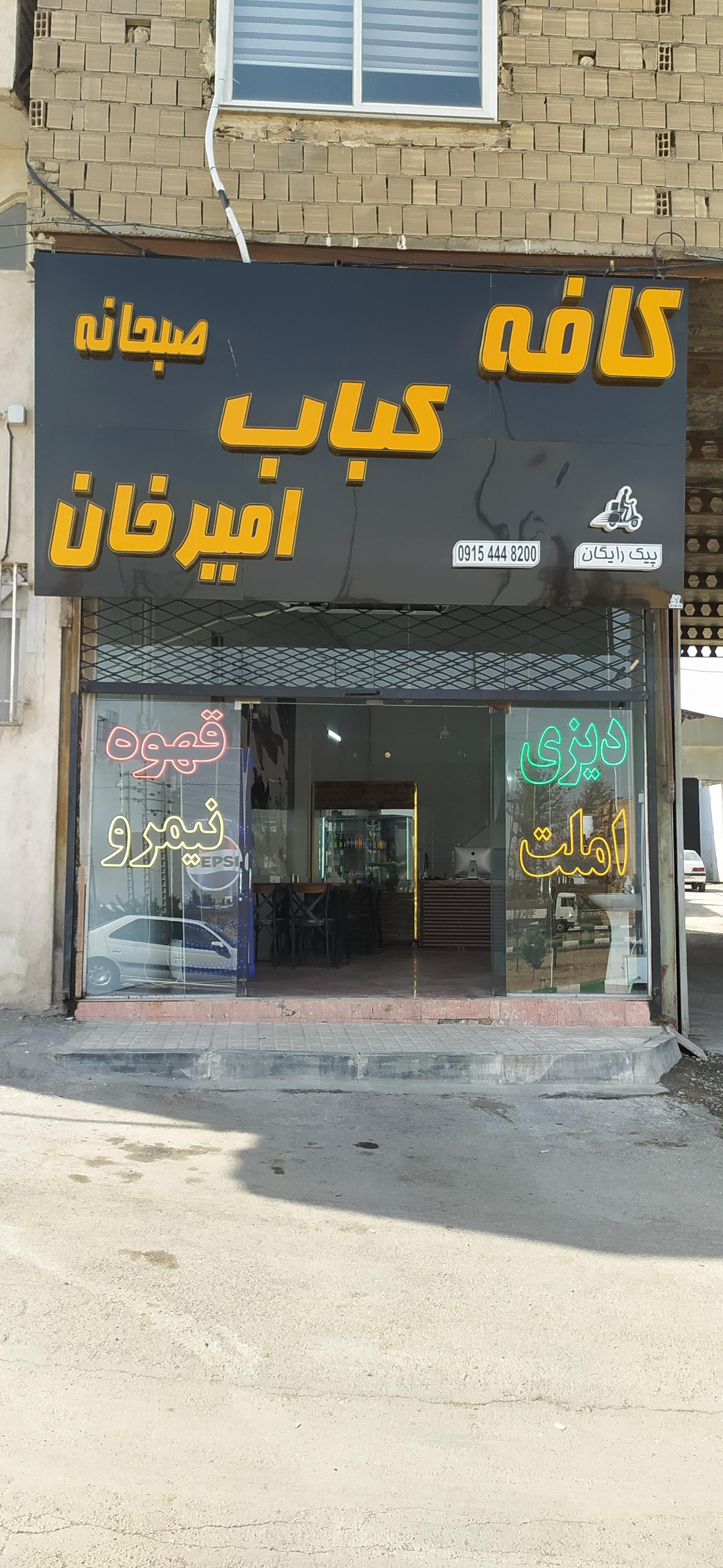 عکس کافه کباب امیر خان 