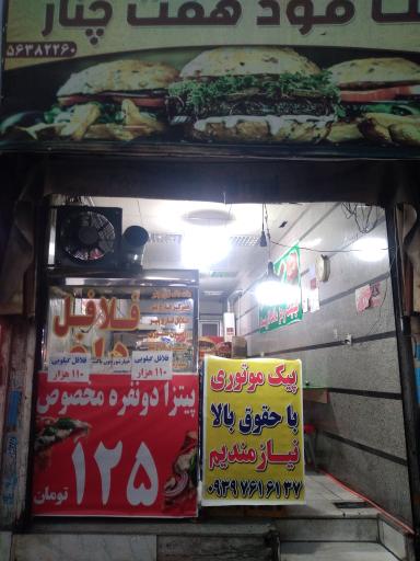 عکس فست فود هفت چنار
