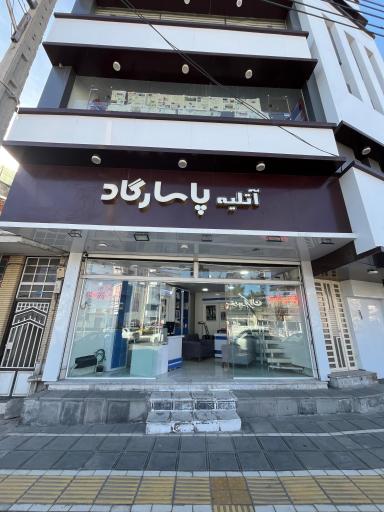 آتلیه و استودیو تخصصی پاسارگاد