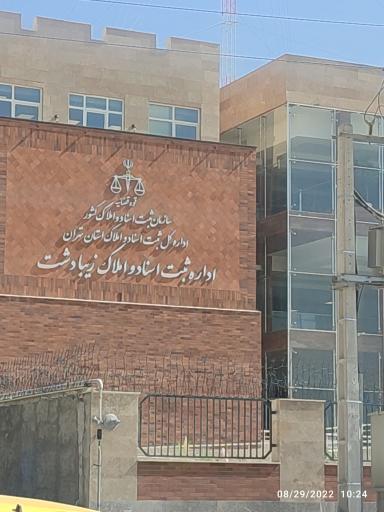 اداره ثبت اسناد و املاک زیبادشت