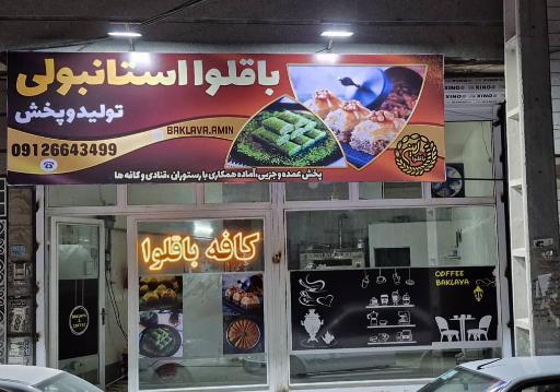 باقلوا امین