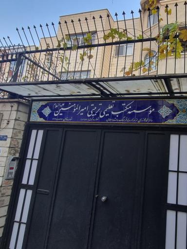 عکس موسسه مکتب تعلیمی تربیتی امیرالمومنین (ع)