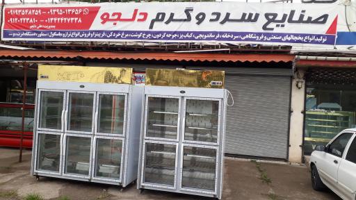 عکس یخچال سازی صنایع سردوگرم برادران دلجو