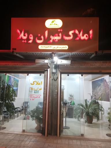 عکس املاک تهران ویلا