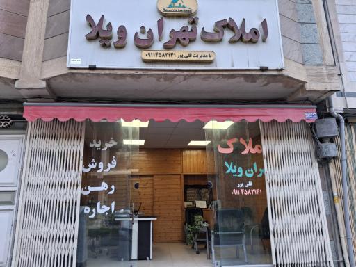 عکس املاک تهران ویلا