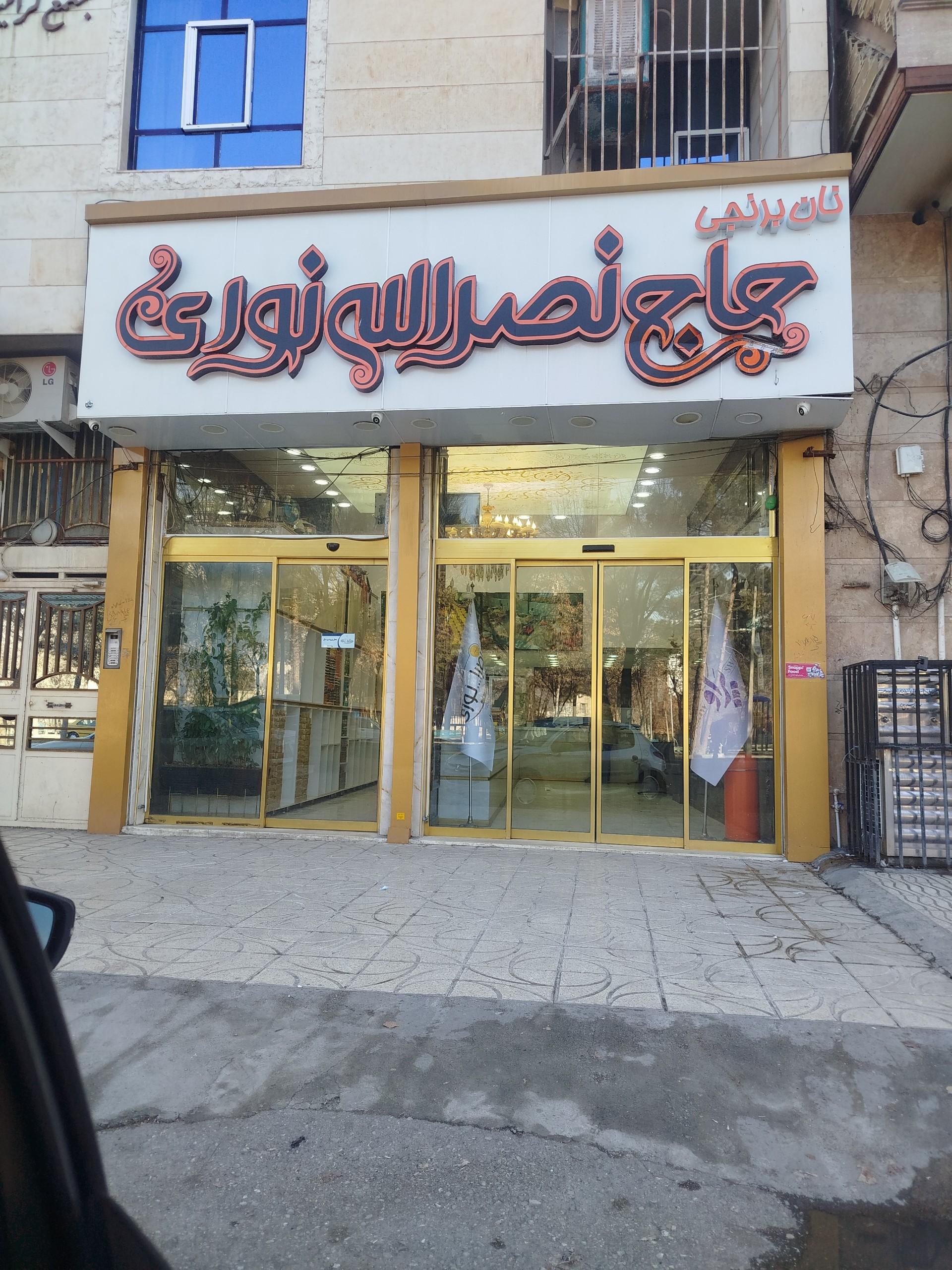 عکس نان برنجی و سوغاتی حاج نصراله نوری شعبه بهزیستی