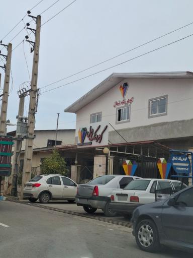 عکس شرکت گوهر رنگ شمال