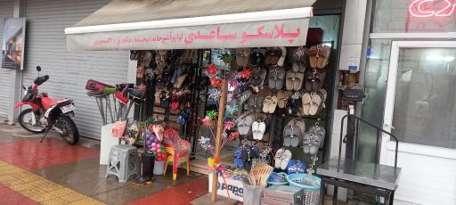 عکس پلاسکو ساعدی