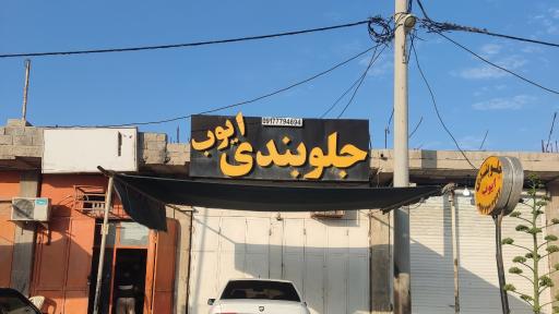 عکس جلوبندی ایوب
