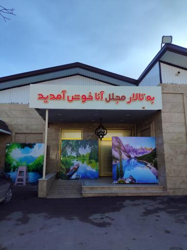 عکس تالار مجلل آنا 