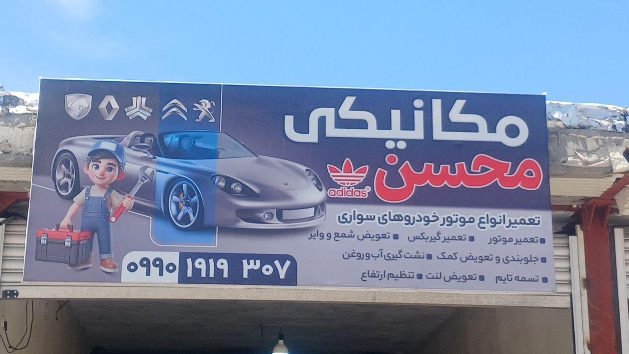 عکس مکانیکی و جلوبندی محسن