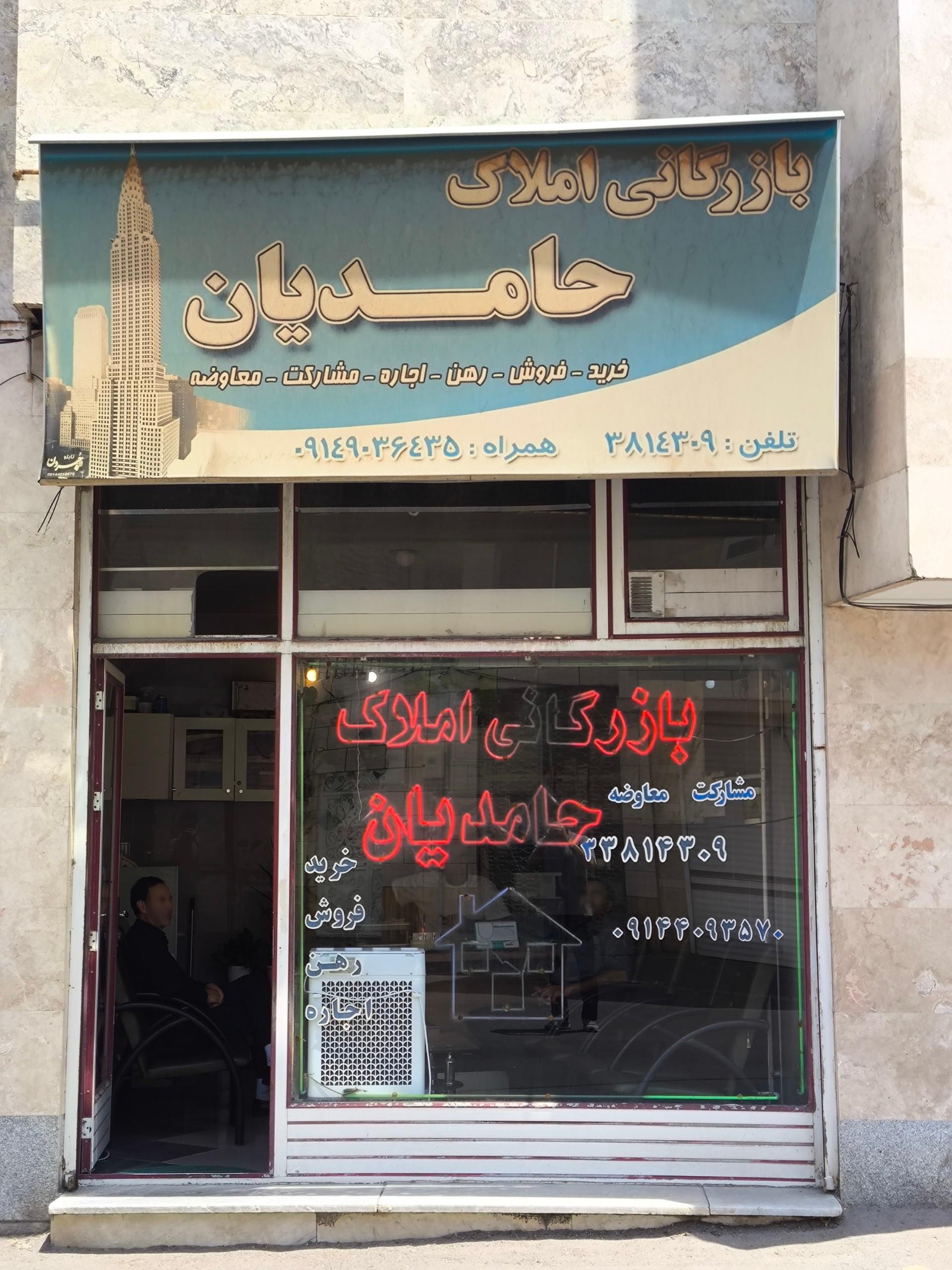 عکس بازرگانی املاک حامدیان