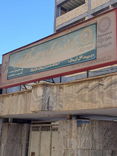 عکس مرکز شبانه روزی نگهداری معلولین کلبه مهر 