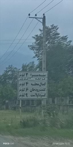 عکس گشت رودخان