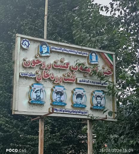 عکس گشت رودخان