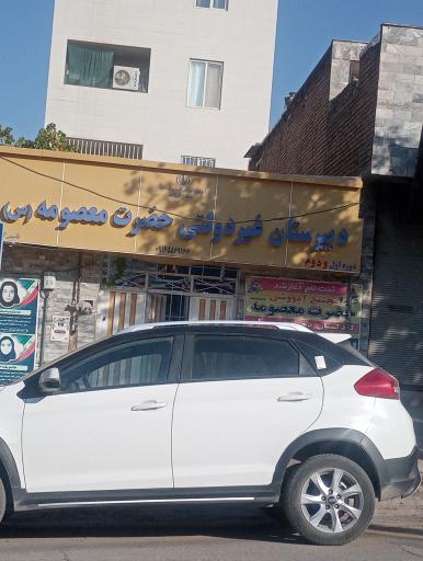 عکس دبیرستان دخترانه حضرت معصومه